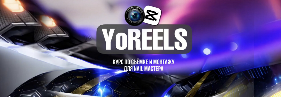 [Дарья Ёлкина] YoReels. Тариф Base (2024)_0.png